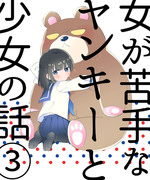 【創作漫画】女が苦手なヤンキーと少女の話　その3