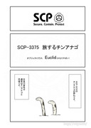 SCP をざっくり紹介97