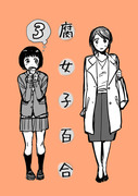 腐女子百合　3話