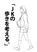 「JKの歩きを考える。」