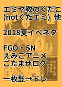 【FGO他ログ】エミヤ教のぐだこと他色々まとめ