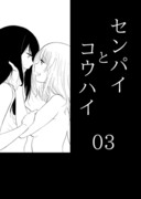 コミティア126新刊　センパイとコウハイ　3話