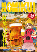 【ティア新刊告知】NOMIKUI登山グルメ本～紅葉で乾杯～