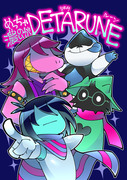 【12/30冬コミ新刊】めっちゃ濃いのがDETARUNE