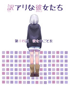 創作百合【訳アリな彼女たち】14