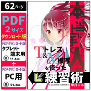 「本っ当に上手くなりたい人のための、トレス＆模写を使った練習術」