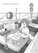 百合のオタクがファミレスで神絵師と偶然出会う話。