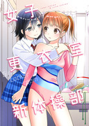 【C95】新刊③「女子更衣室新体操部」サンプル【百合】