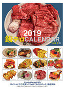 【新刊告知③】飯テロカレンダー2019 ver壁掛け＆卓上版