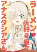 【C95】新刊「ラーメン大好き皇女アナスタシアさん」（前編）