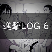 進撃LOG 6