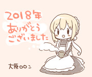 2018年ありがとうございました