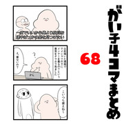 がい子4コマまとめ68