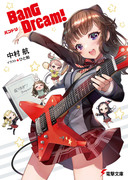 電撃文庫『BanG Dream!』発行されます