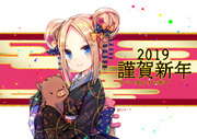 謹賀新年