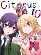 Citrus10巻ありがとう！