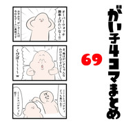 がい子４コマまとめ69