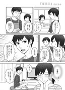 【創作漫画】家事夫