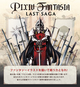 【企画目録】pixivファンタジア Last Saga