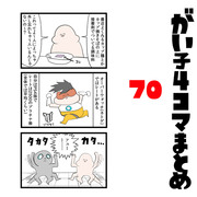 がい子４コマまとめ70