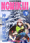 【新刊②】厳冬期登山グルメ冒険記「NOMIKUI vol.02」