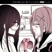 百合の怖くない話　「とっておきの●●チョコ」