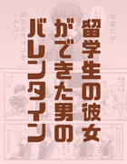 留学生の彼女ができた男のバレンタイン