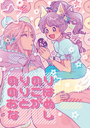 【2/24 歌姫庭園18新刊】ときのりこギャグ漫画同人誌