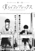 「僕らのコンプレックス」「メドゥーサさんみつめないで」