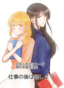 社会人百合【単行本発売決定】