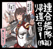 連合艦隊帰還セヨ!（後篇）