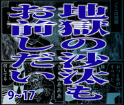 地獄の沙汰もお前しだい（９）～（１７）まとめ