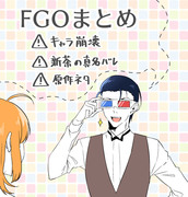 FGOまとめ1