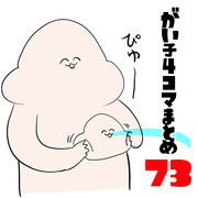 がい子4コマまとめ73