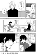 【創作漫画】人と暮らす人外たちの話 ①