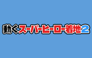 動くスーパーヒーロー着地2