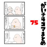 がい子4コマまとめ75