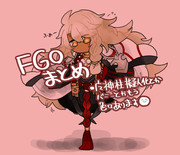 FGOまとめ5