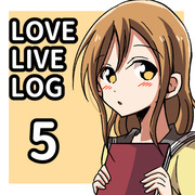 ラブライブLOG5