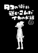 【イカ漫画】タコの街に迷いこんだイカのお話⑪