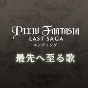 pixivファンタジア Last Saga エンディング