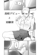 【3P漫画】高校デビューと幼馴染