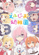 【電子書籍】えふじーおー幼稚園