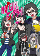 【BDP大阪新刊サンプル】『NO GIRL ドンクライ！』