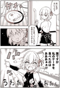 FGO漫画「ケーキを食べたのは誰ですか？」