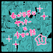 【創作漫画】女が苦手なヤンキーと少女の話　その11