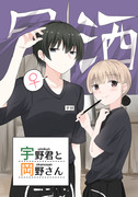 【新刊】宇野君と岡野さん【COMITIA128】