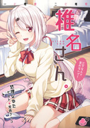 #にじそうさく02新刊「椎名さん。」