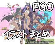 FGOイラストまとめ