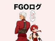 FGOログ